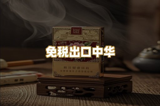 免税出口中华